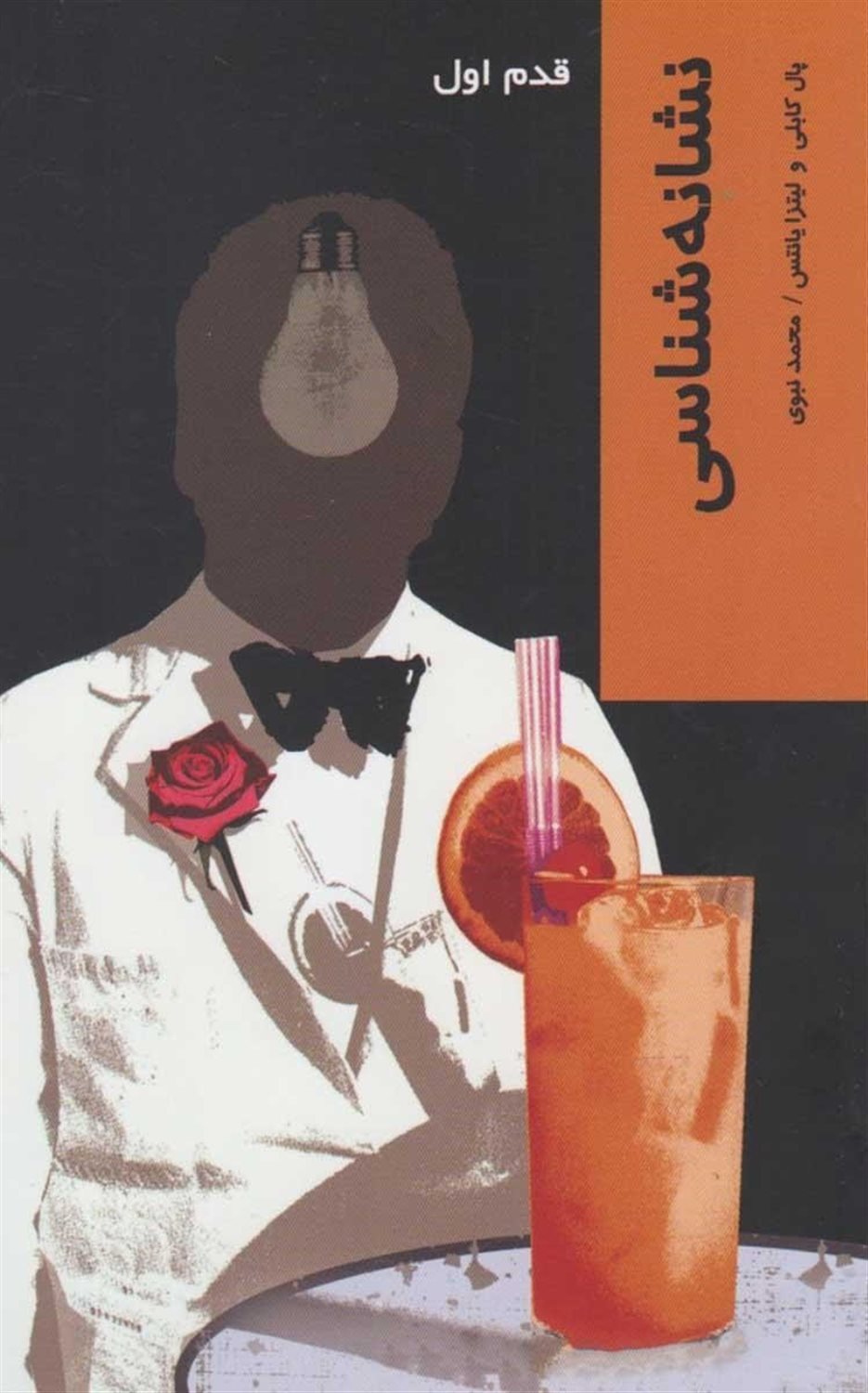 قدم اول: نشانه شناسی