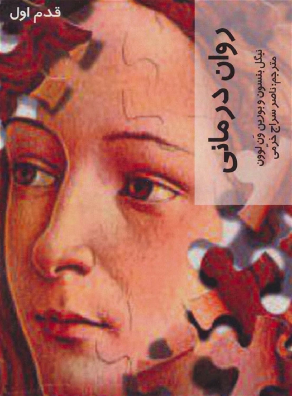 قدم اول: روان‌درمانی