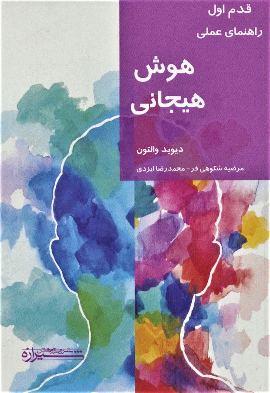 قدم اول: هوش هیجانی
