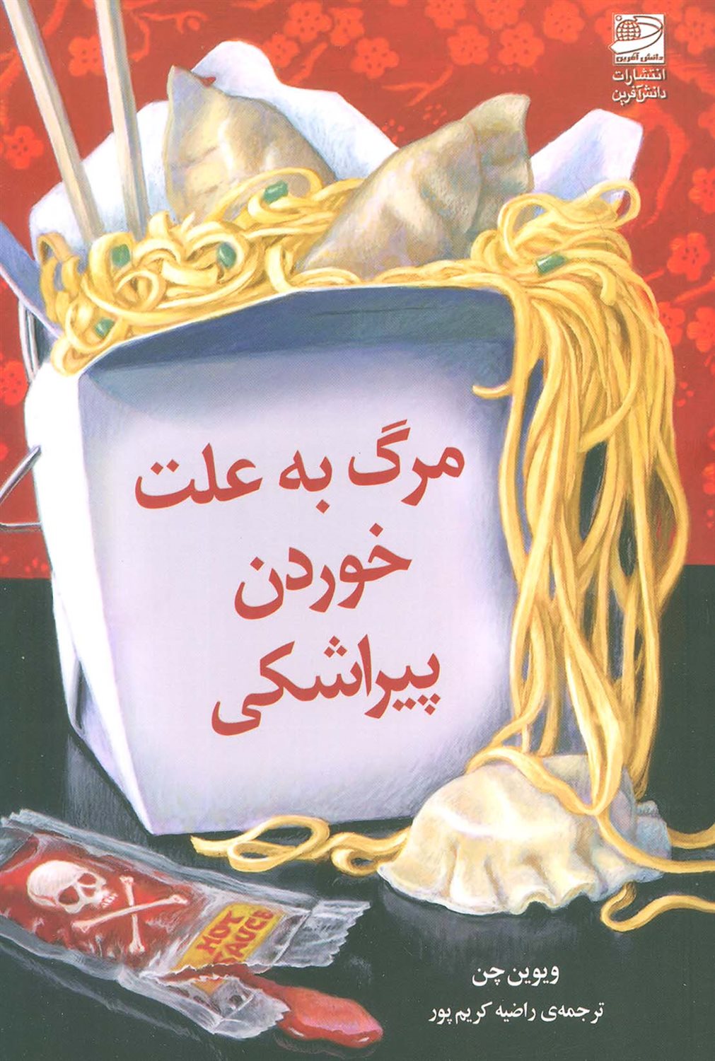 مرگ به علت خوردن پیراشکی 