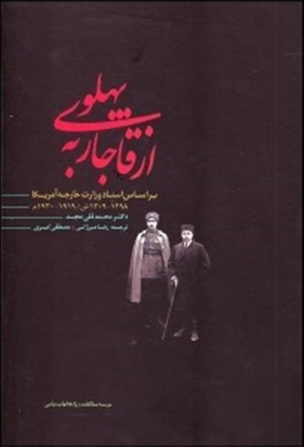 از قاجار به پهلوی