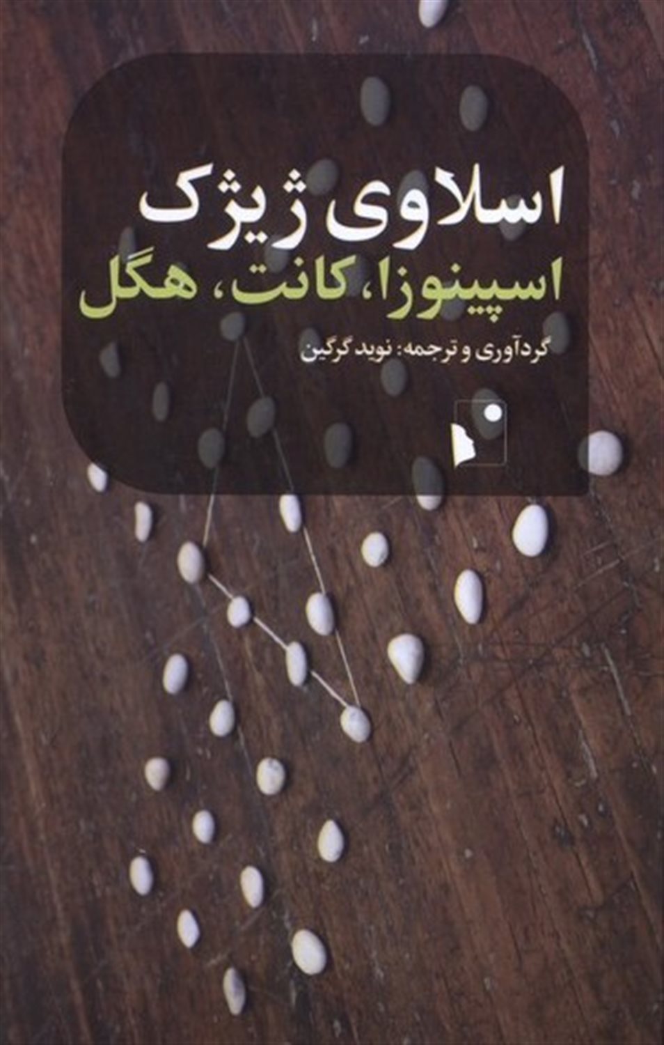 اسپینوزا، کانت، هگل