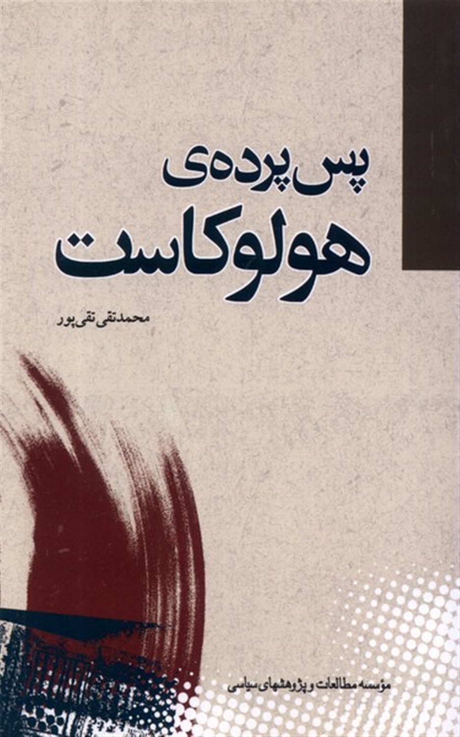 پس پرده ی هولوکاست