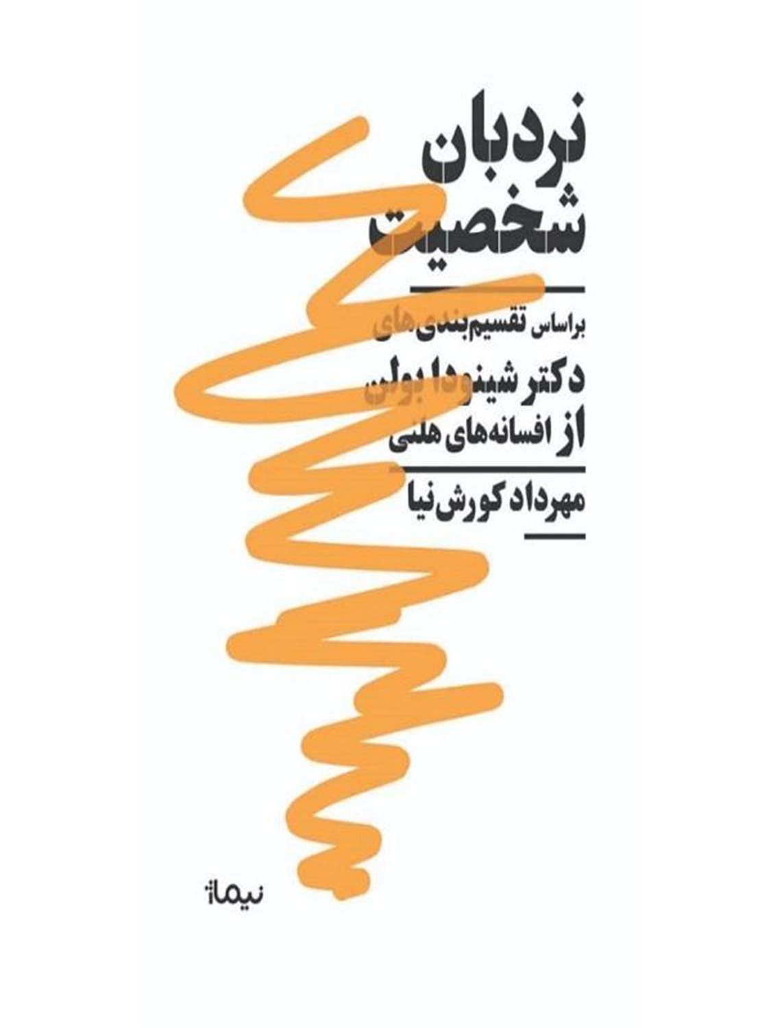 نردبان شخصیت