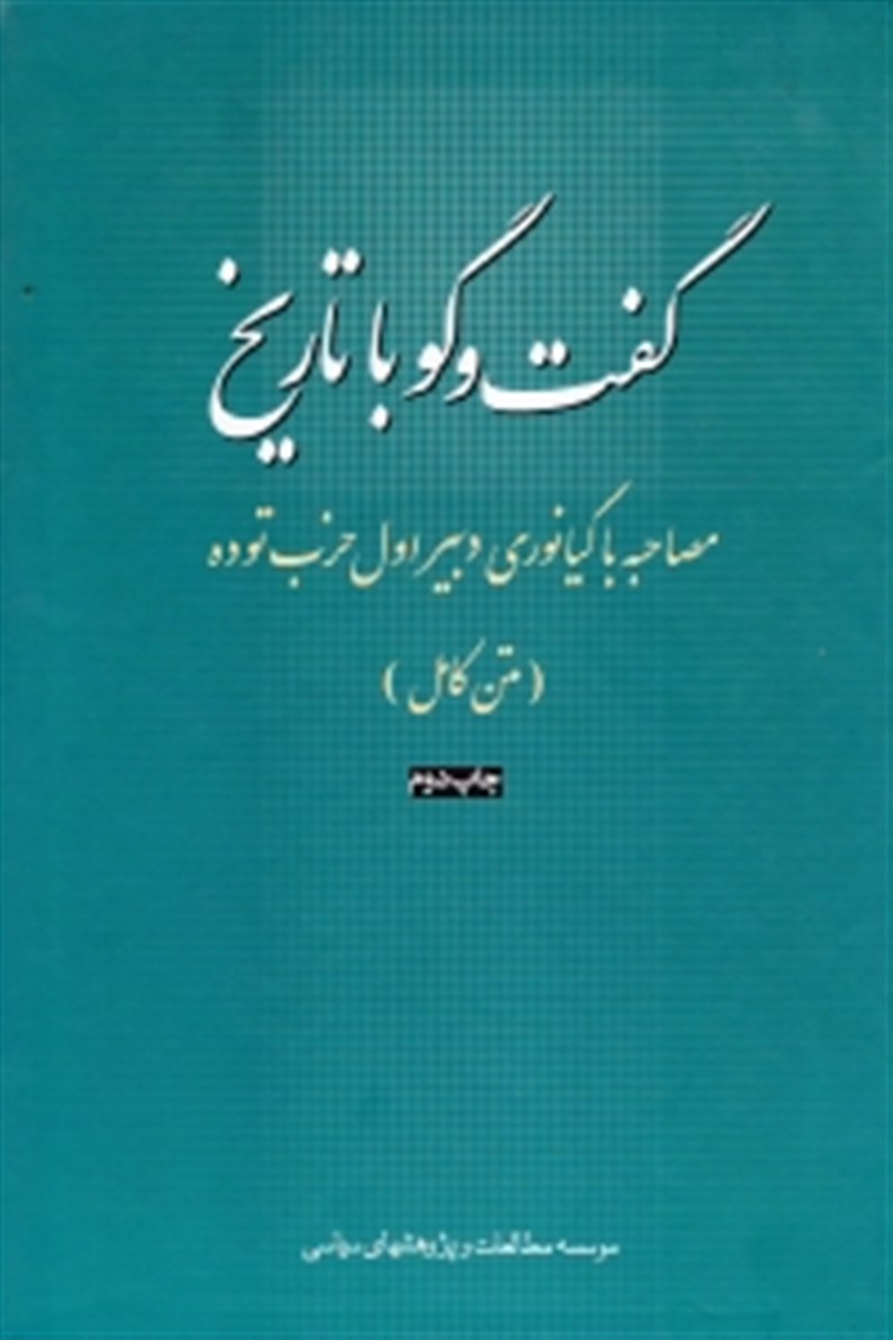 گفت وگو با تاریخ