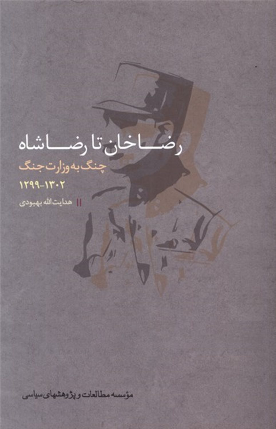 رضاخان تا رضاشاه (چنگ به وزارت جنگ)