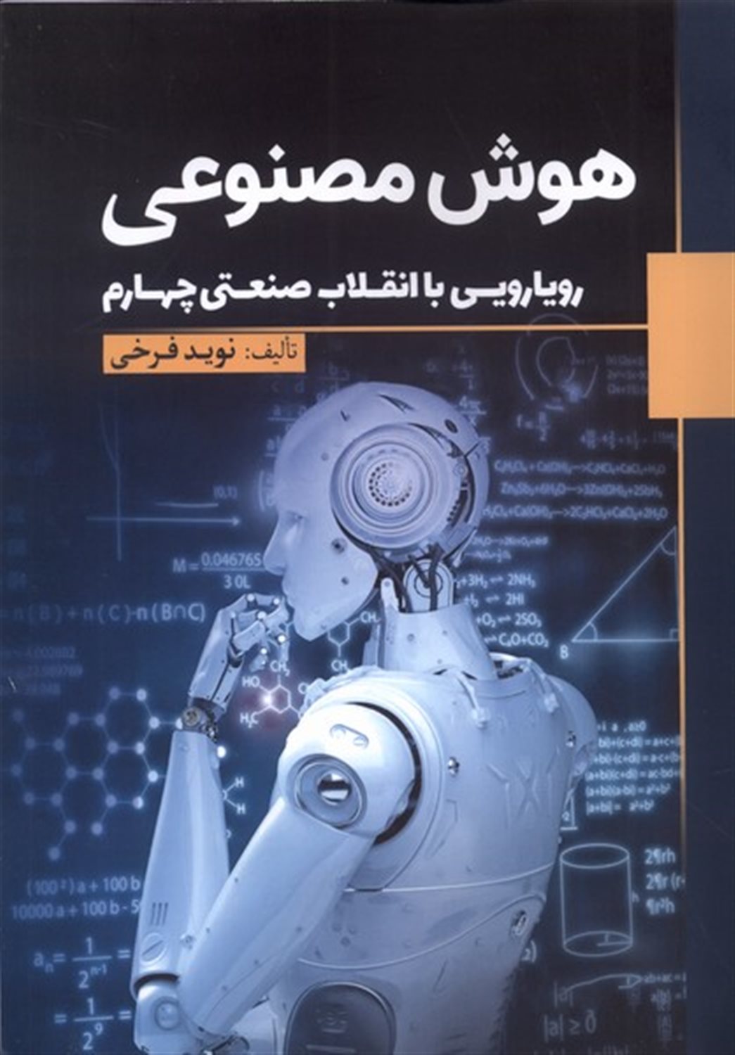 هوش مصنوعی 