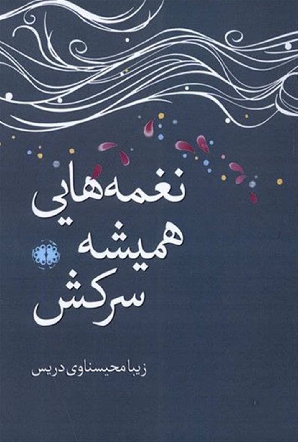 نغمه هایی همیشه سرکش