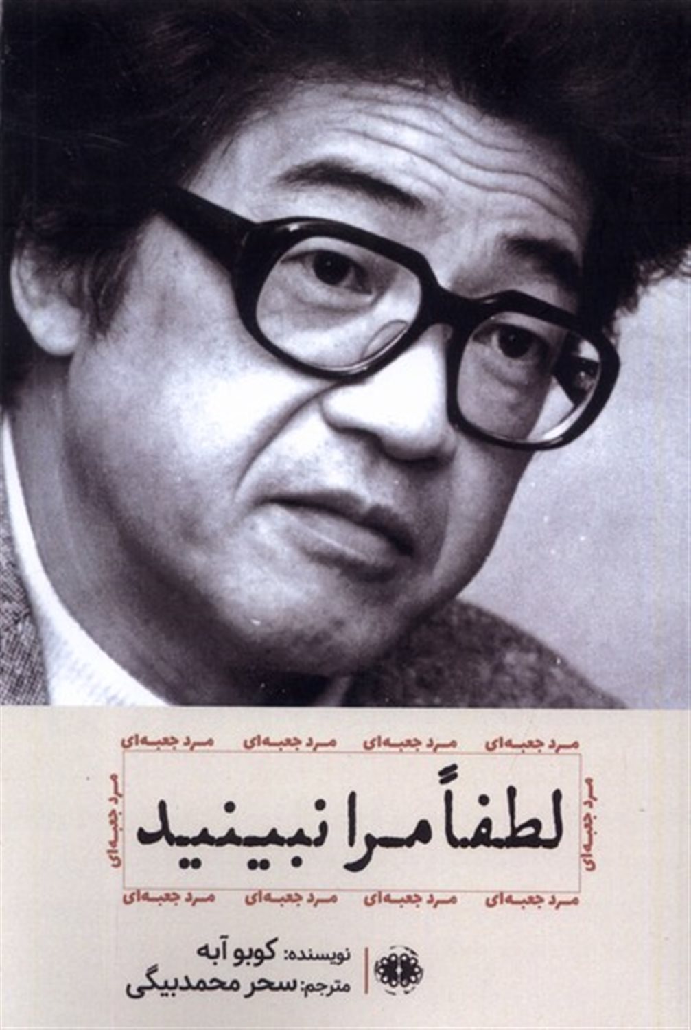 لطفا مرا نبینید