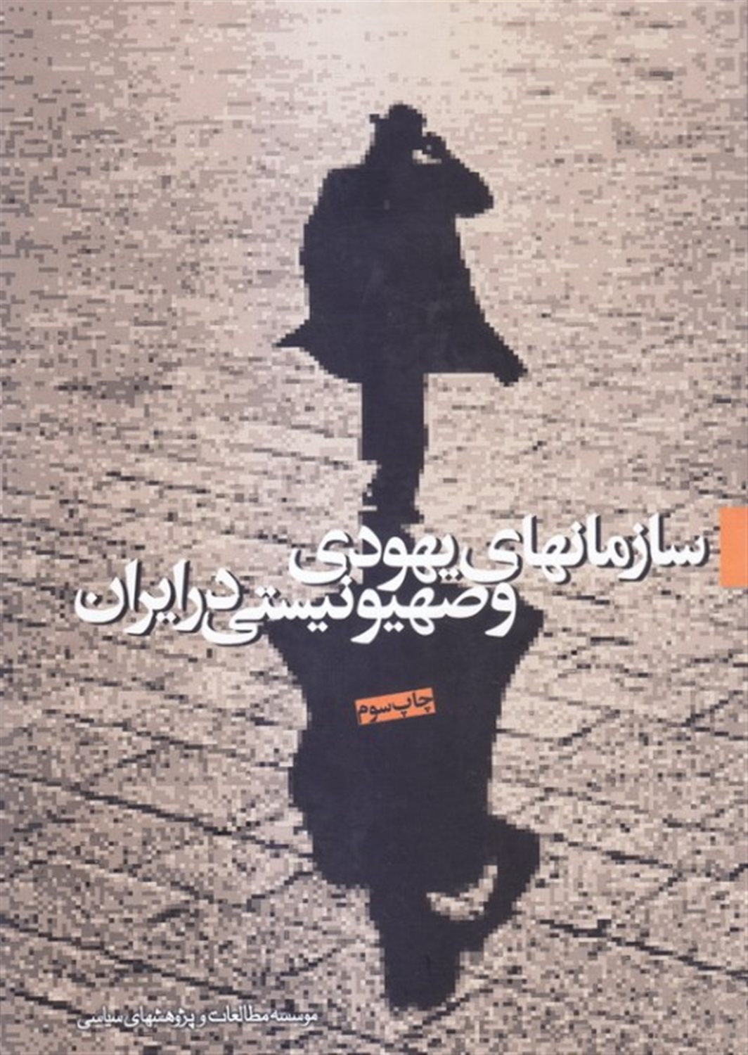سازمانهای یهودی  و صهیونیستی در ایران