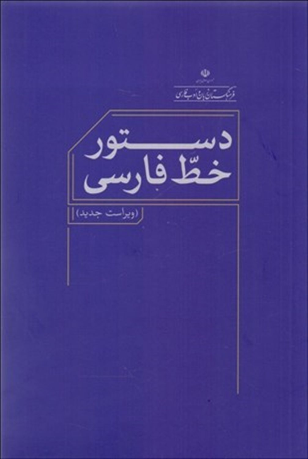 دستور خط فارسی