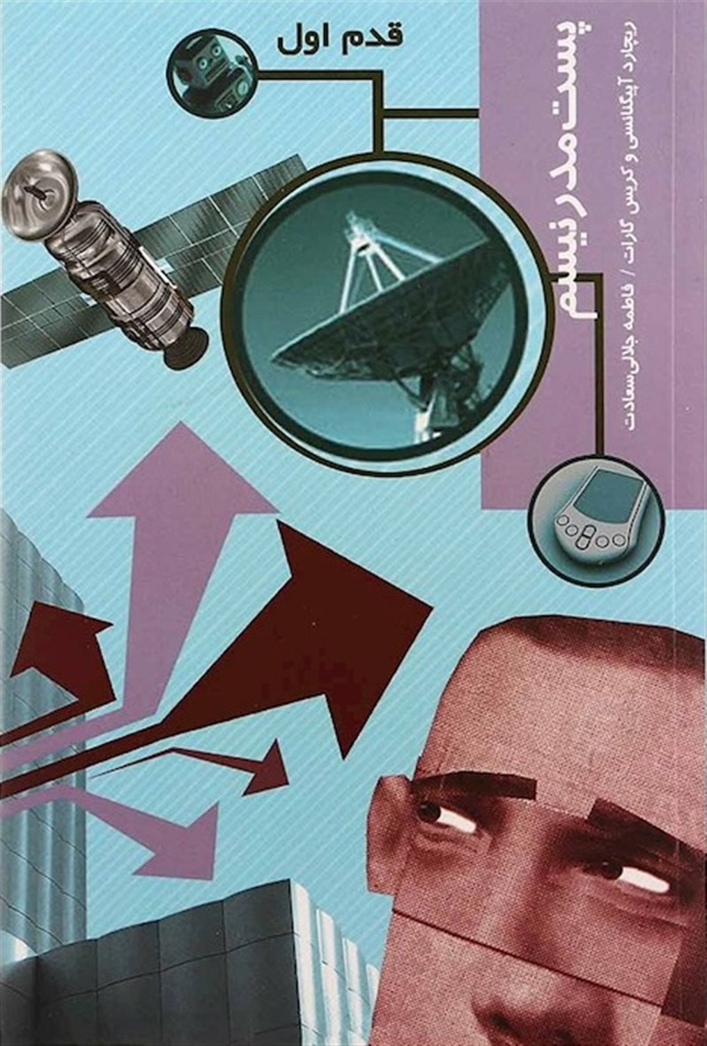 قدم اول: پست مدرنیسم