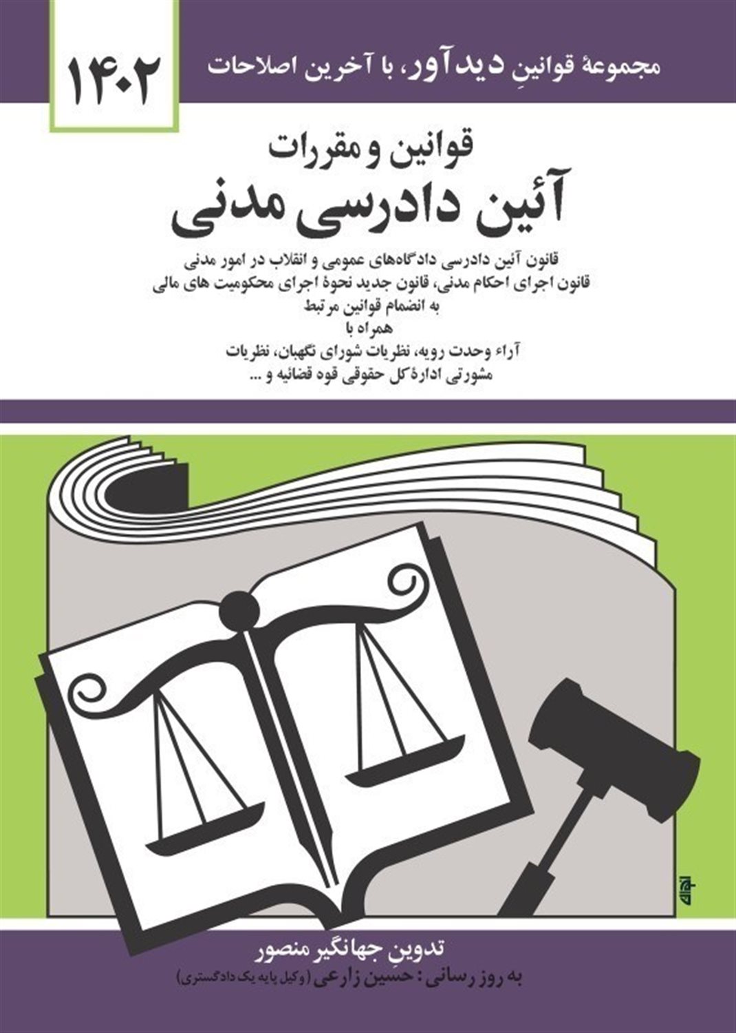 قوانین و مقررات آئین دادرسی مدنی