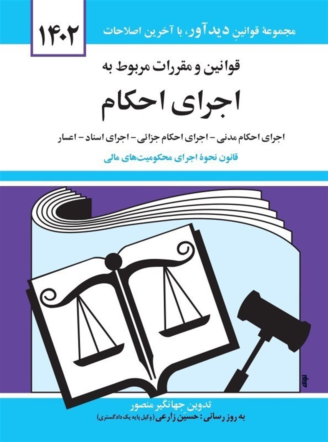 قوانین و مقررات مربوط به اجرای احکام