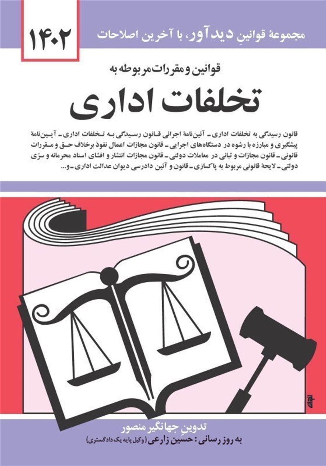 قوانین و مقررات مربوط به تخلفات اداری