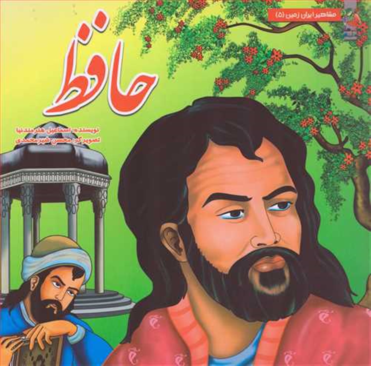 مشاهیر ایران زمین 5 (حافظ)