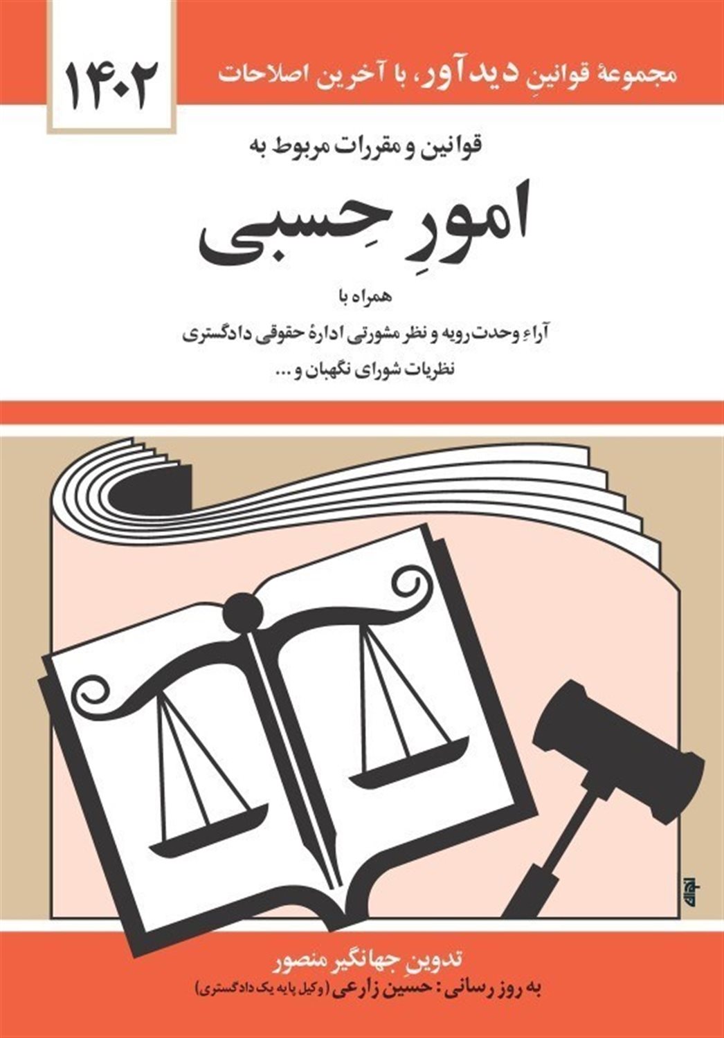 قوانین و مقررات مربوط به امور حسبی