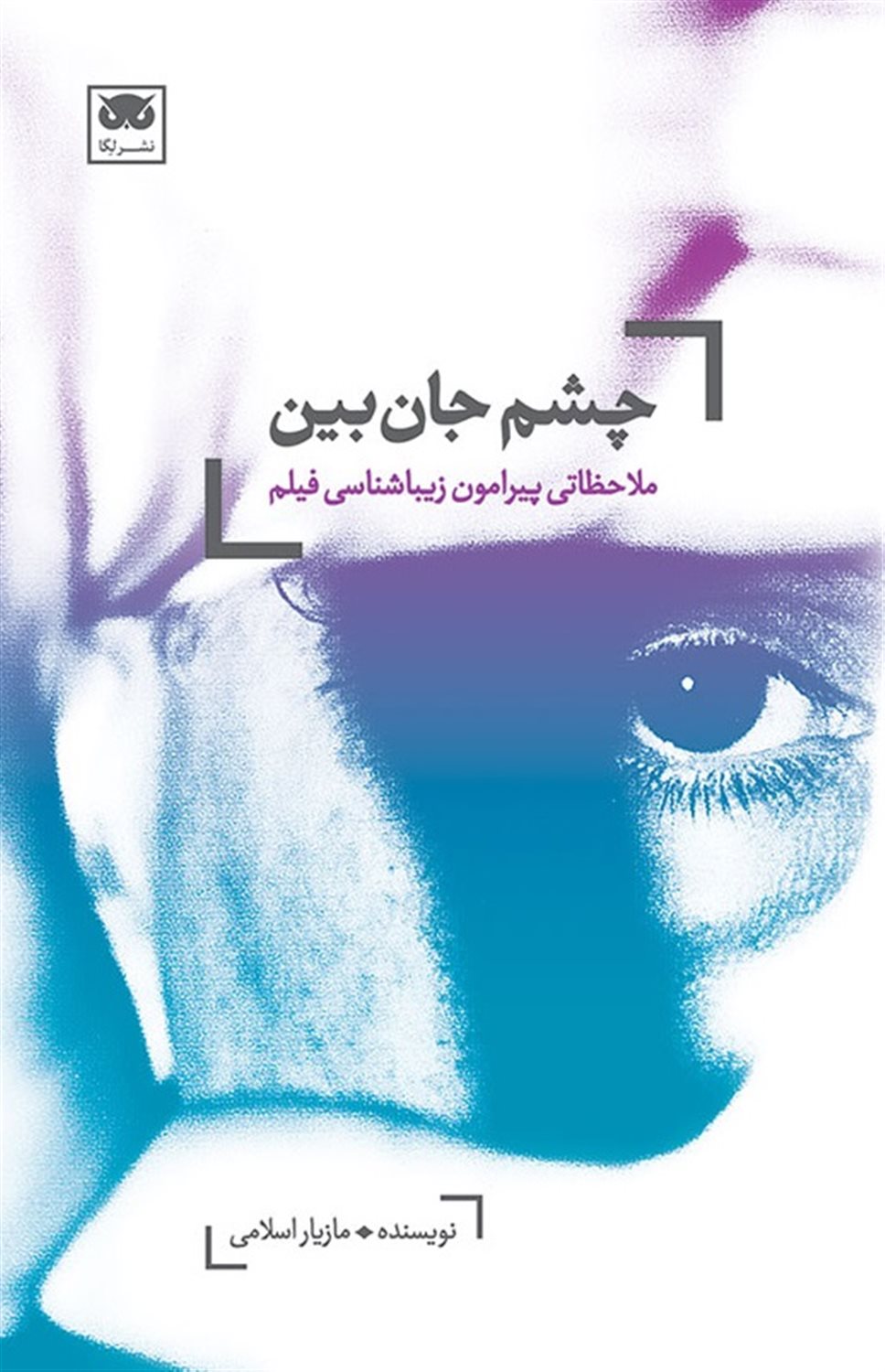 چشم جان‌بین