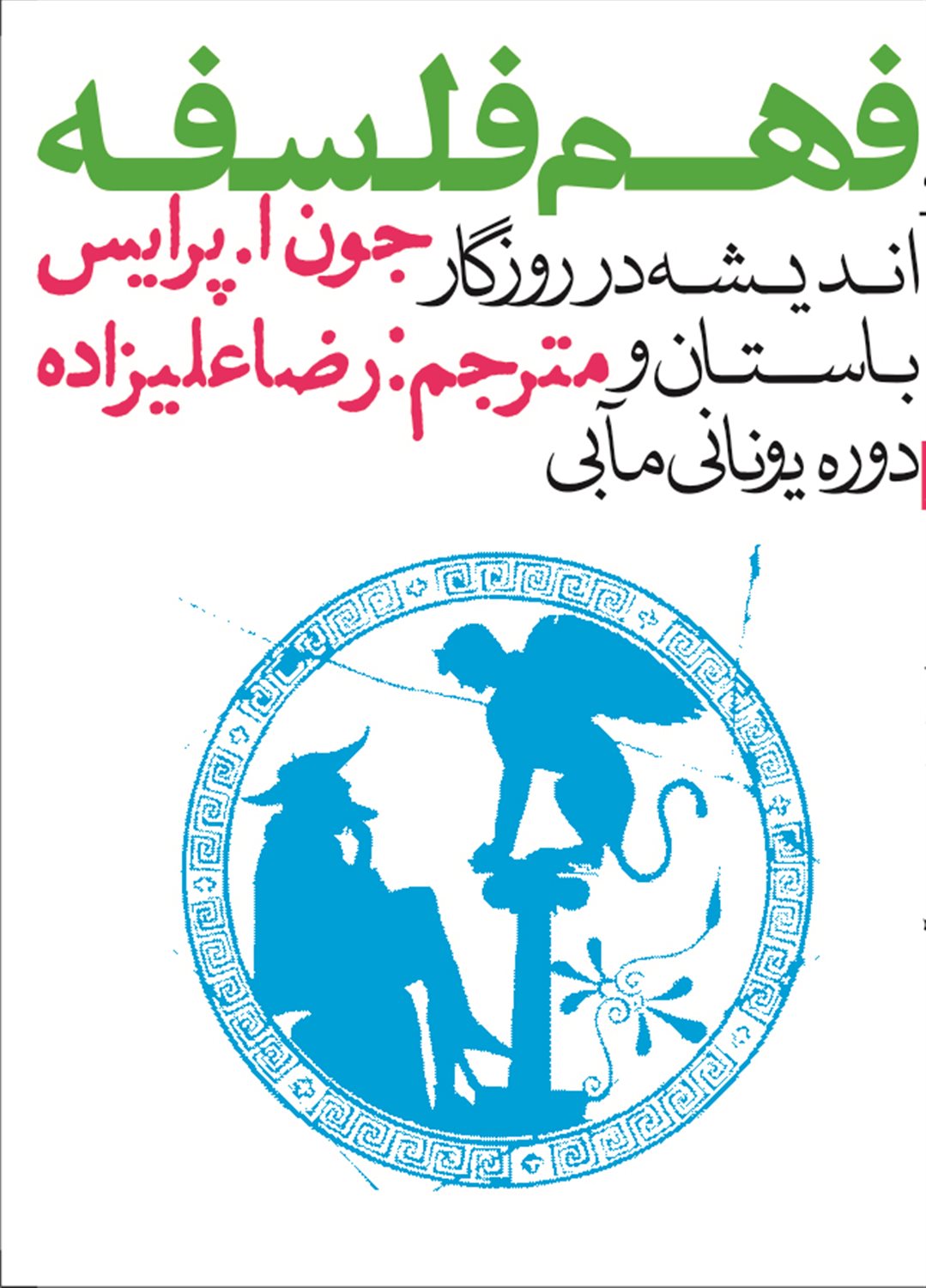 فهم فلسفه 1