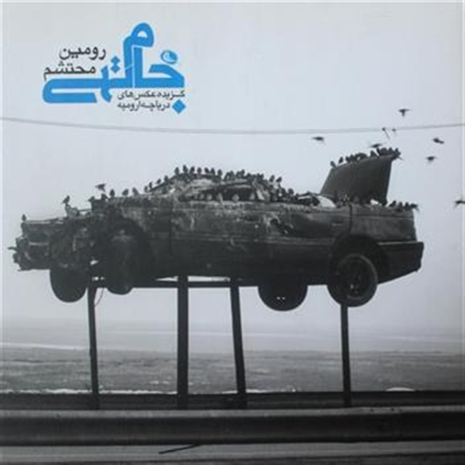 جام تهی