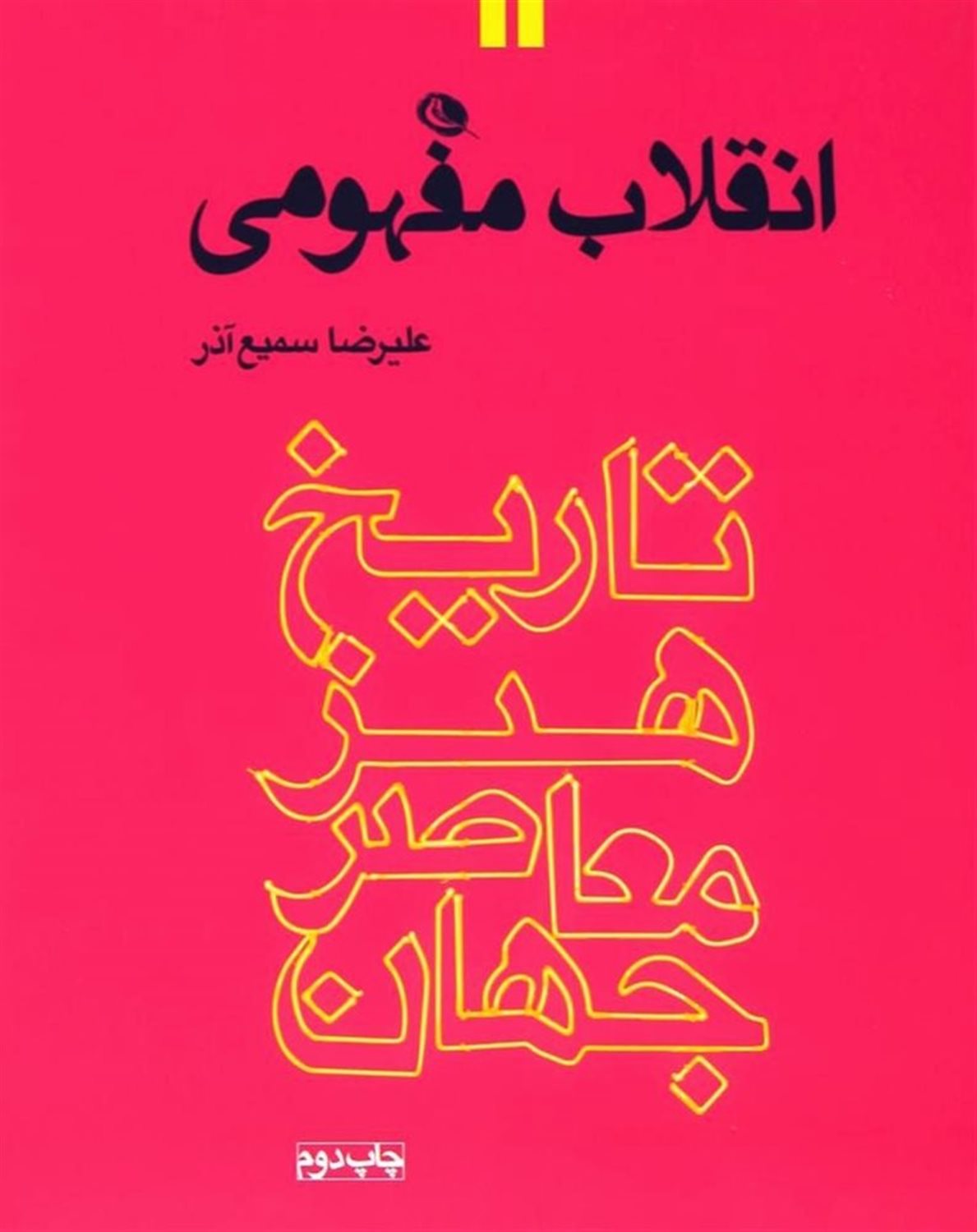 انقلاب مفهومی