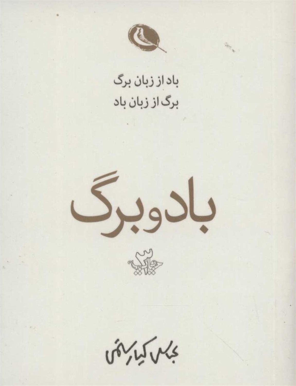 باد و برگ