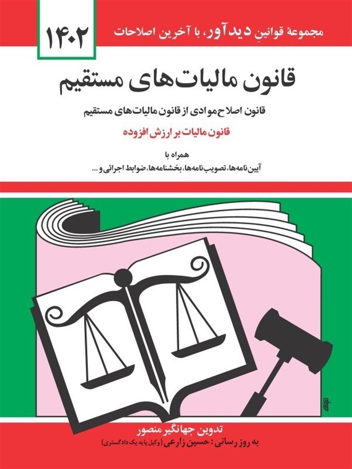 قانون مالیات‌های مستقیم