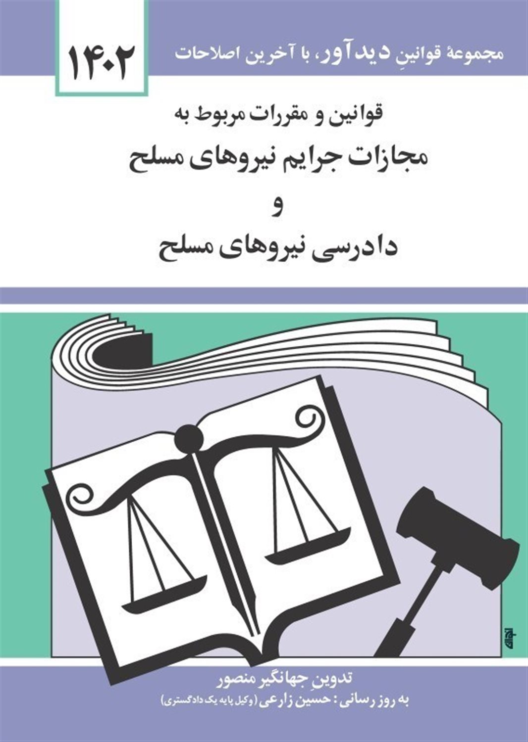 قوانین و مقررات مربوط به مجازات جرایم نیروهای مسلح و دادرسی نیروهای مسلح