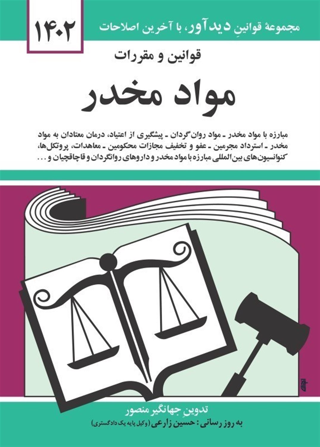 قوانین و مقررات مواد مخدر