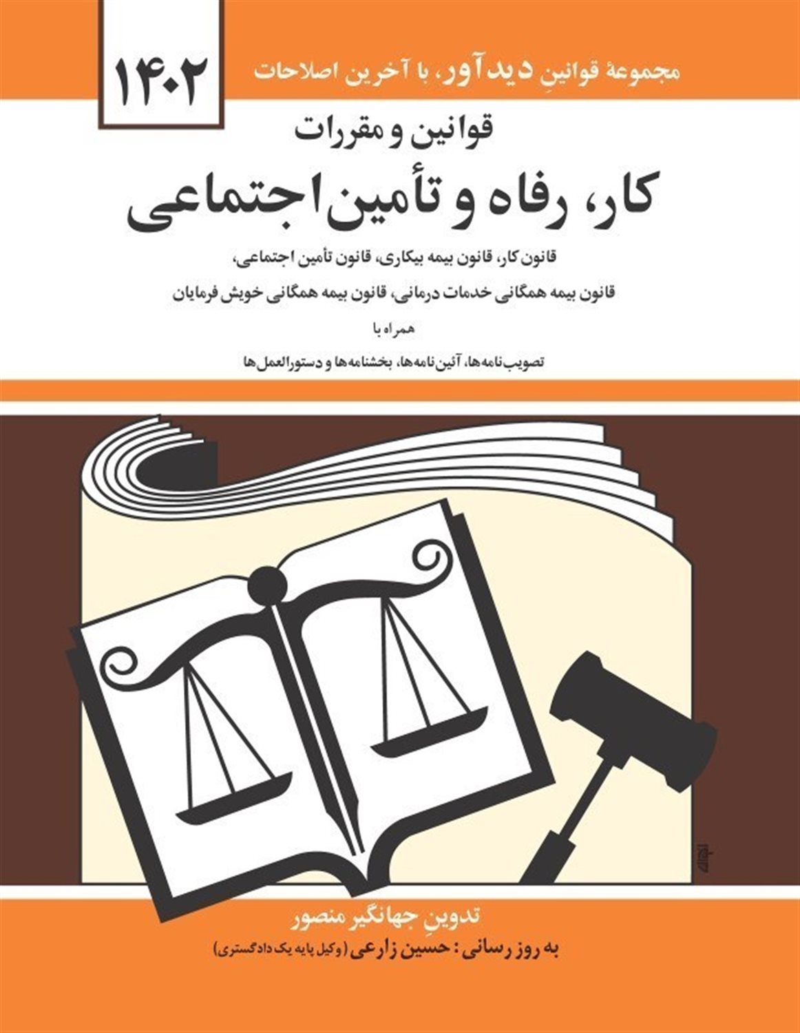 قوانین و مقررات کار رفاه و تامین اجتماعی