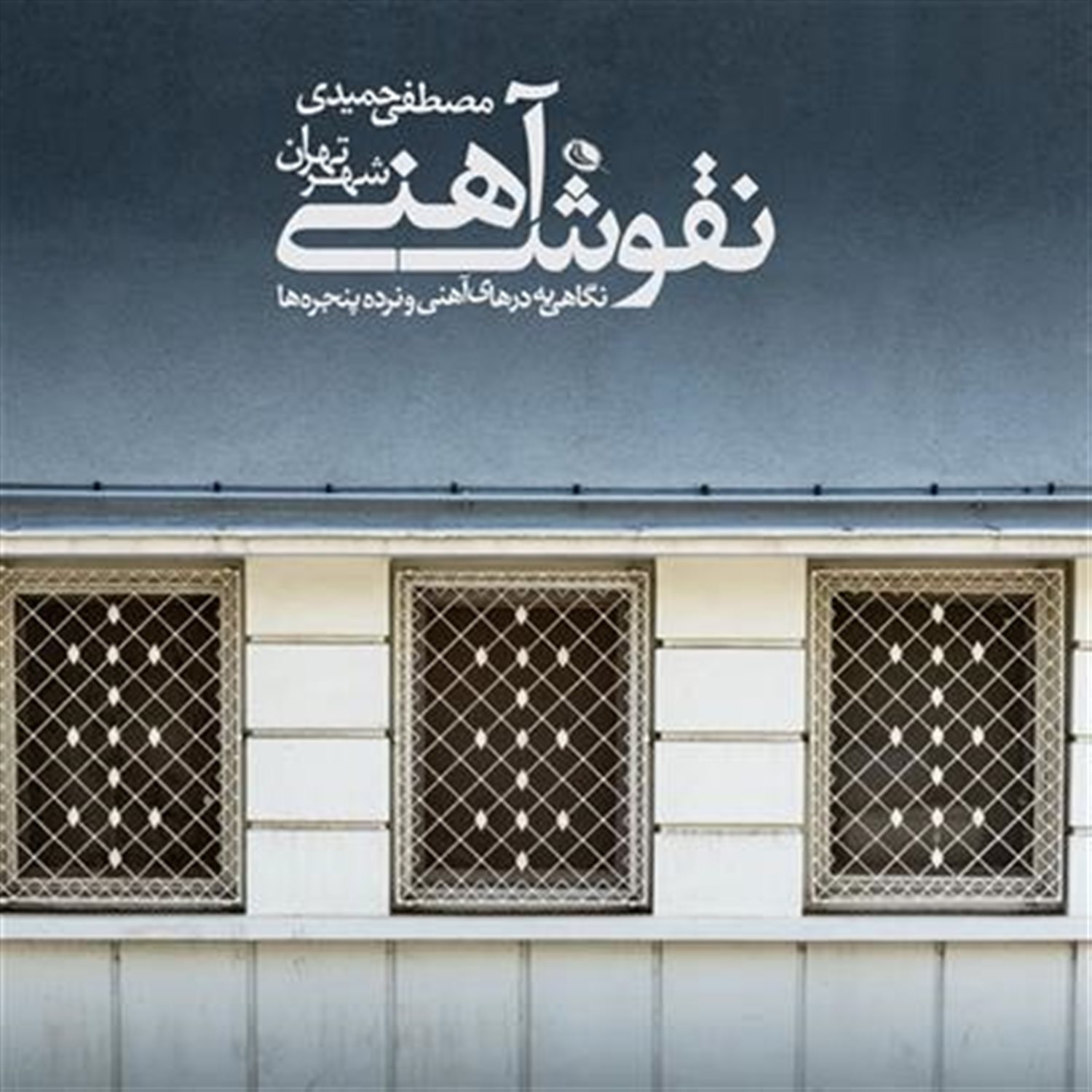 نقوش آهنی شهر تهران