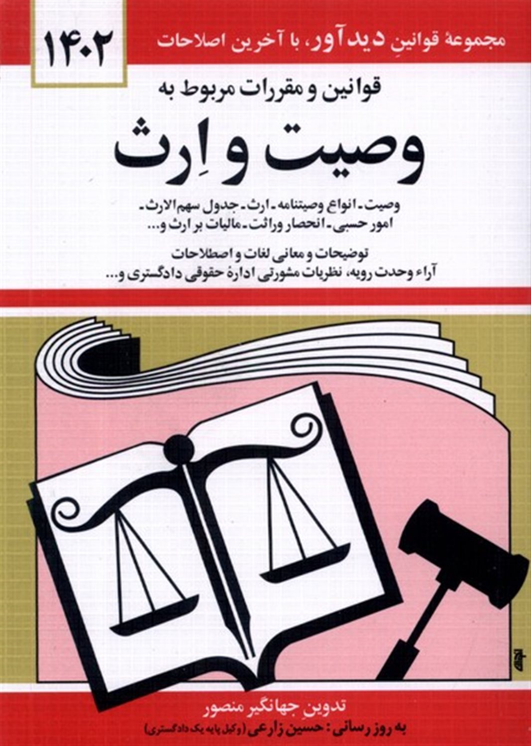 قوانین و مقررات مربوط به وصیت و ارث