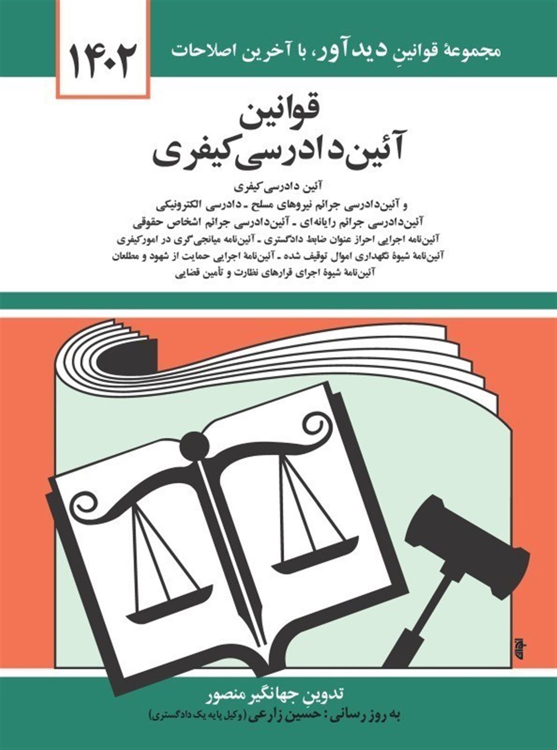 قانون آئین دادرسی کیفری 