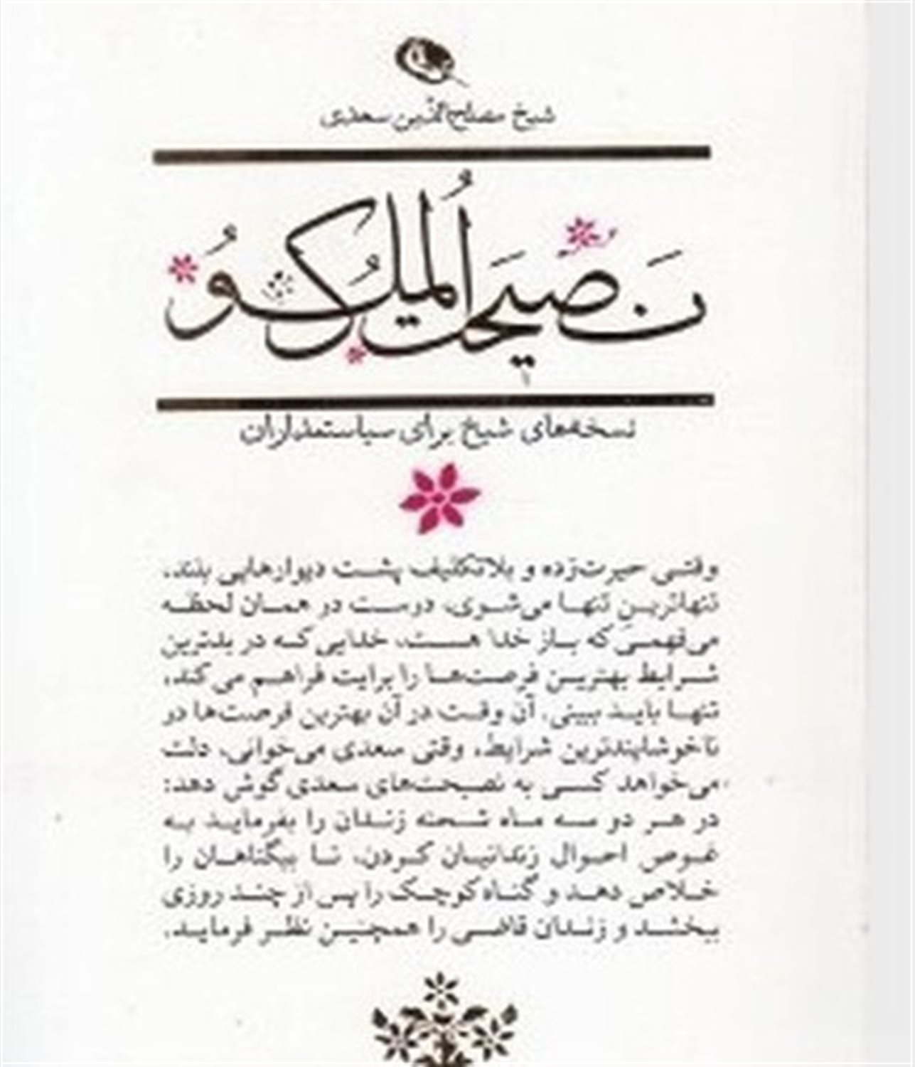 نصیحت‌الملوک