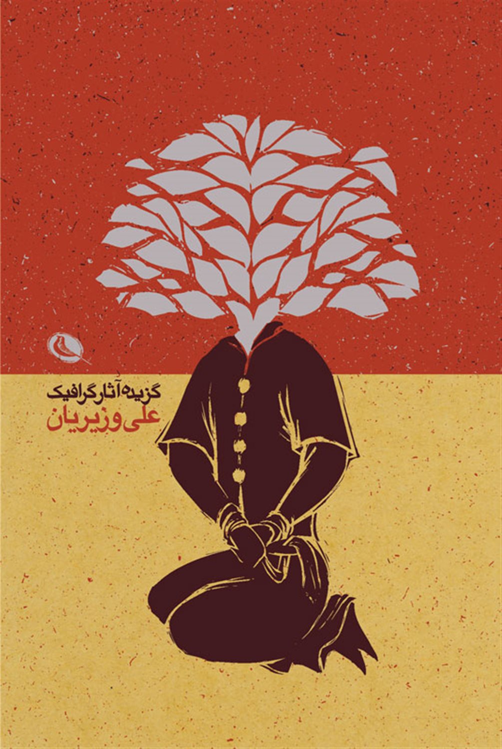 گزیده آثار گرافیک علی وزیریان