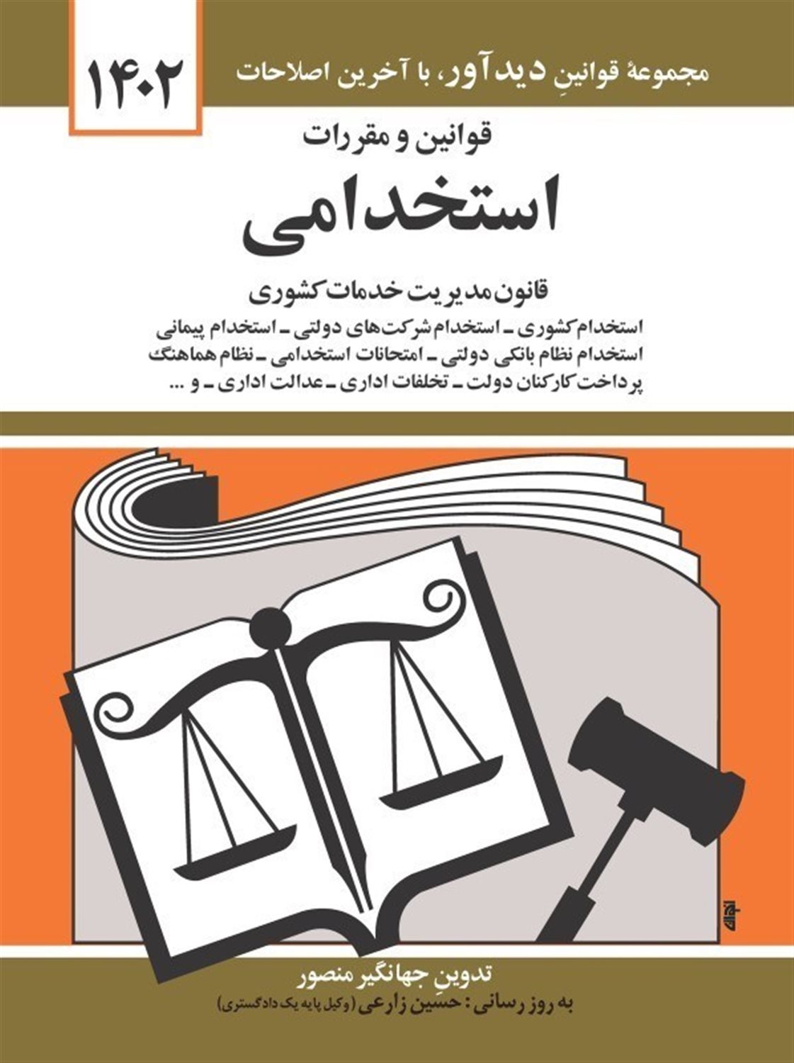 قوانین و مقررات استخدامی