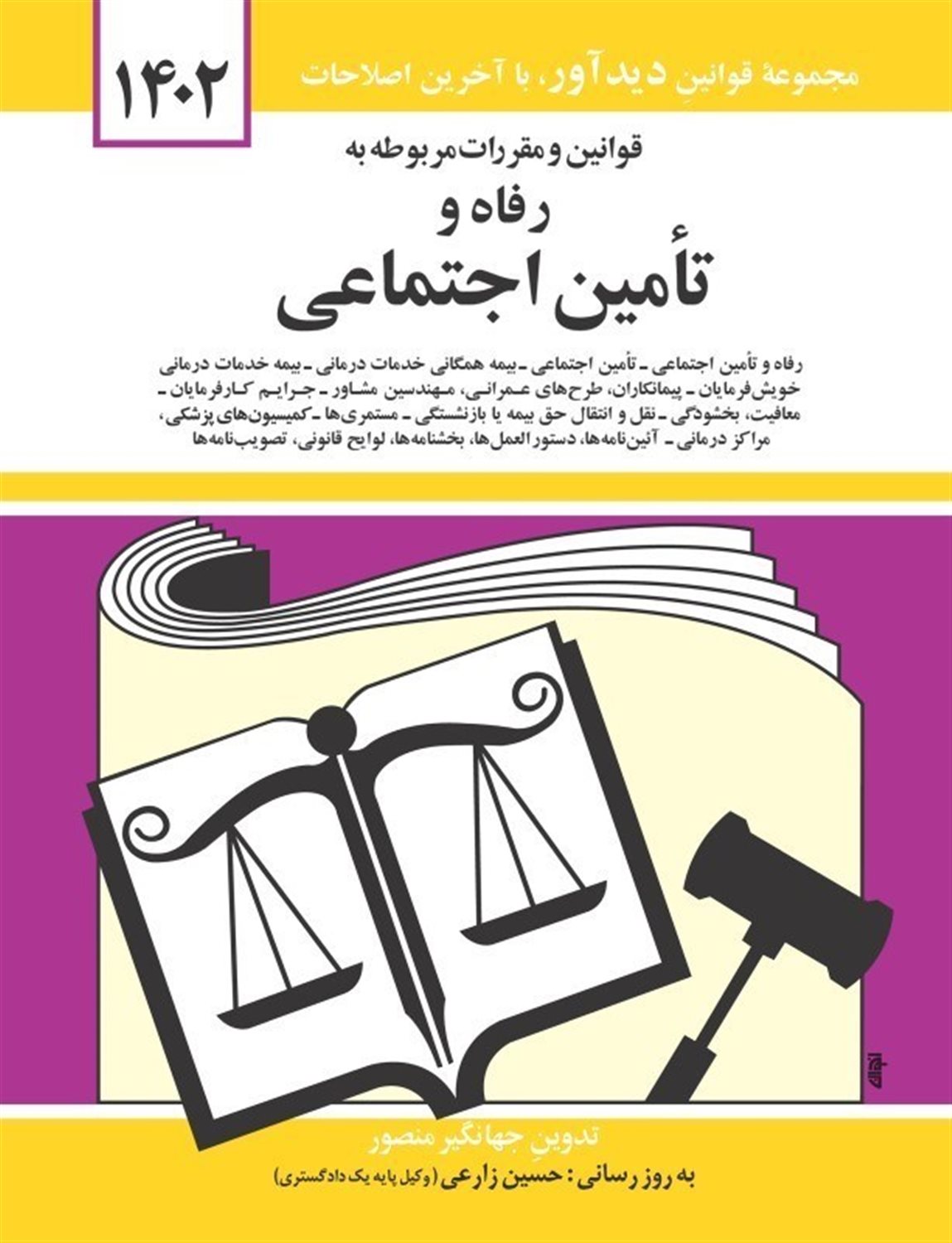 قوانین و مقررات مربوط به رفاه و تامین اجتماعی
