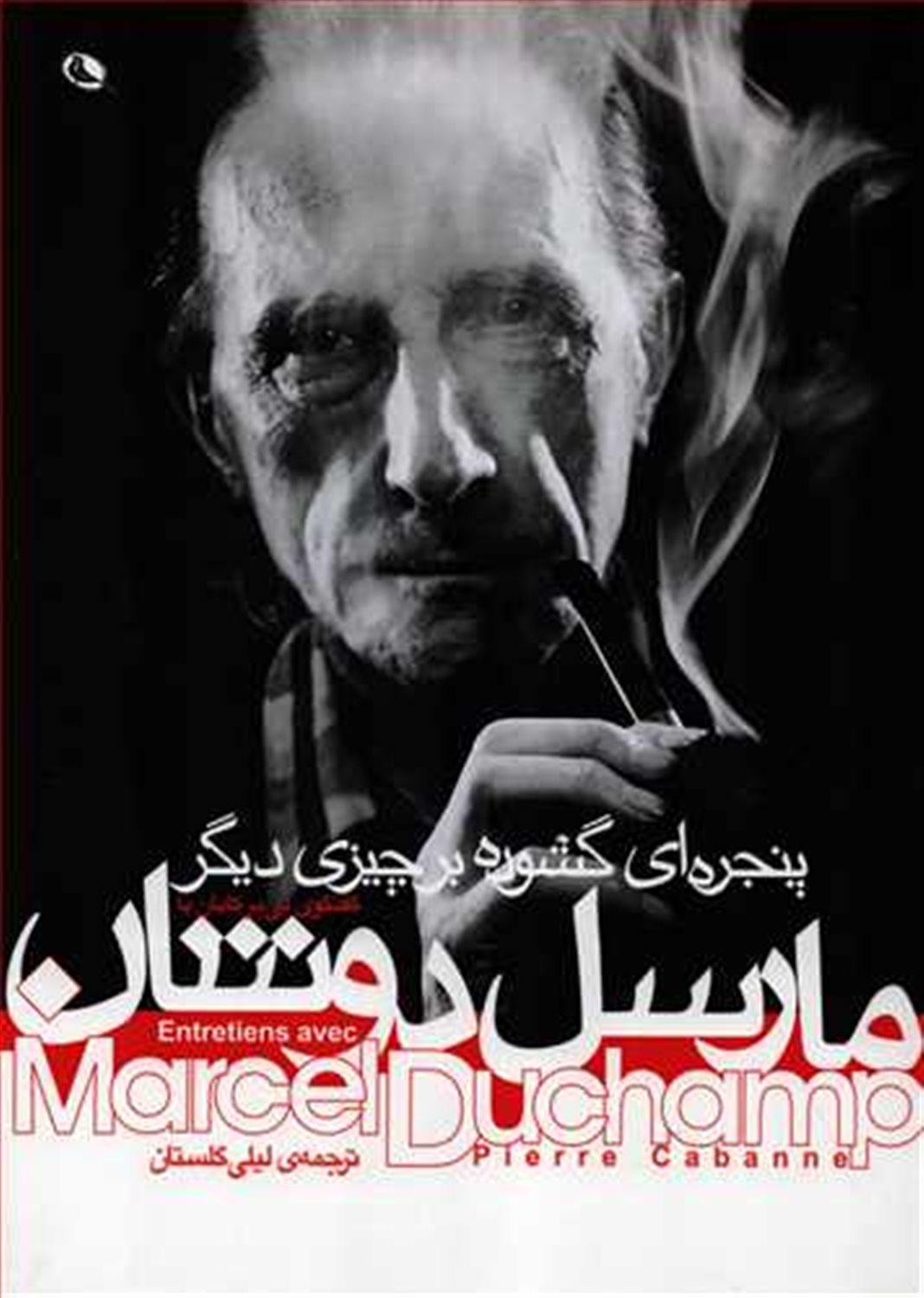 گفتگوی پی یر کابان با مارسل دوشان