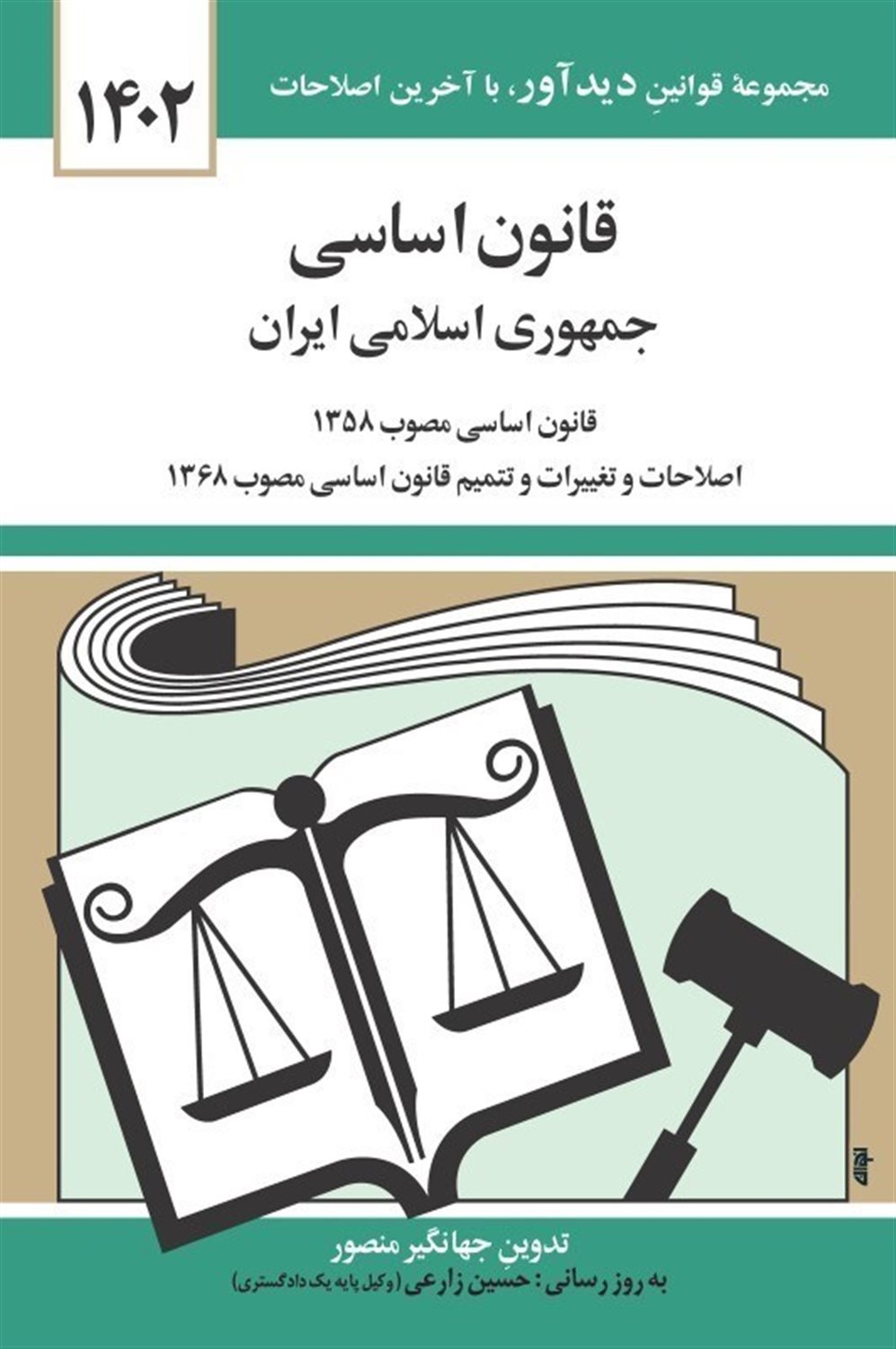 قانون اساسی جمهوری اسلامی ایران