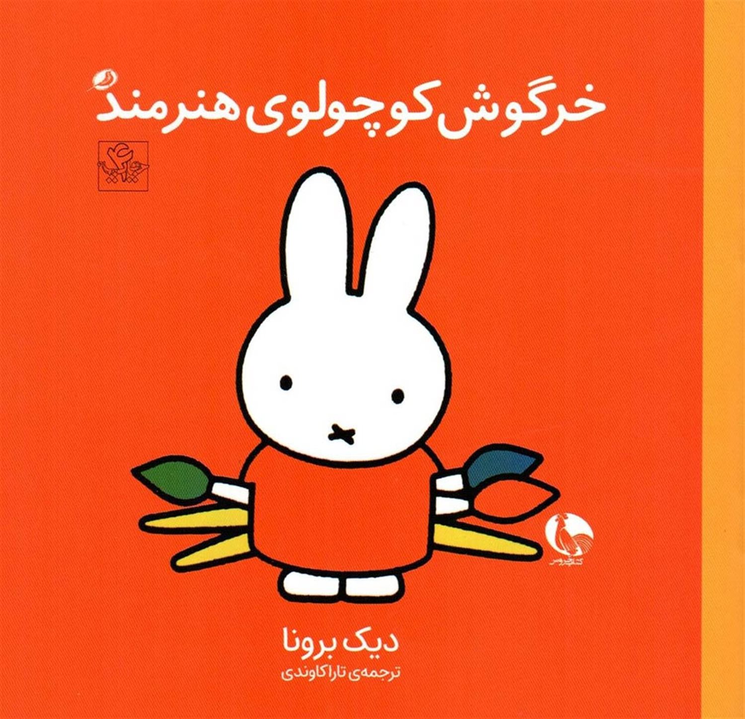 خرگوش کوچولوی هنرمند