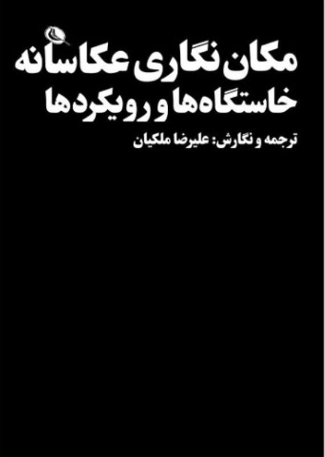 مکان‌نگاری عکاسانه خاستگاه‌ها و رویکردها