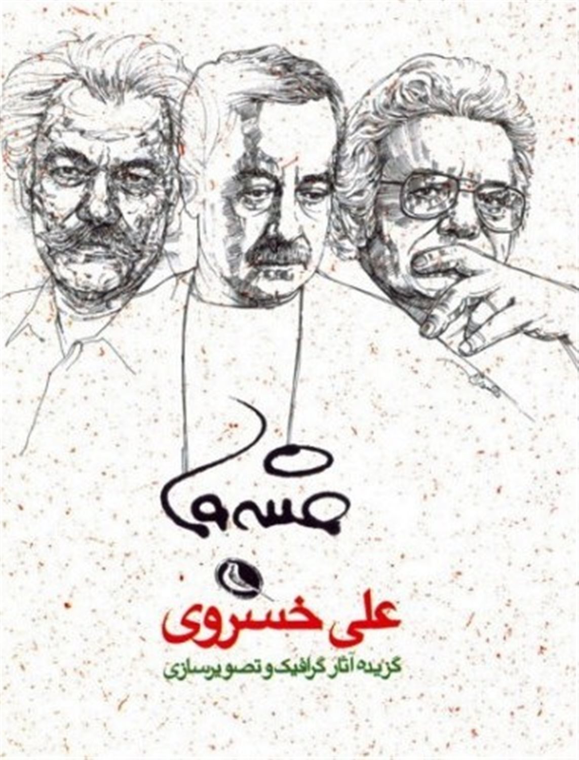 گزیده آثار گرافیک و تصویرسازی علی خسروی 1393 - 1355