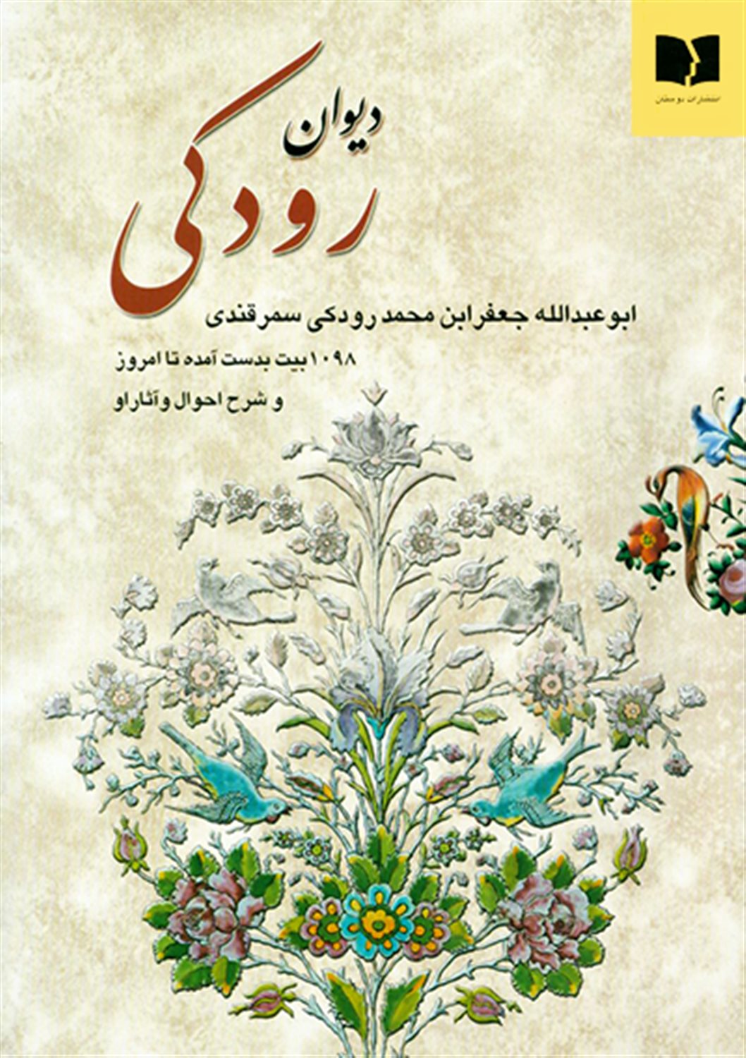 دیوان رودکی