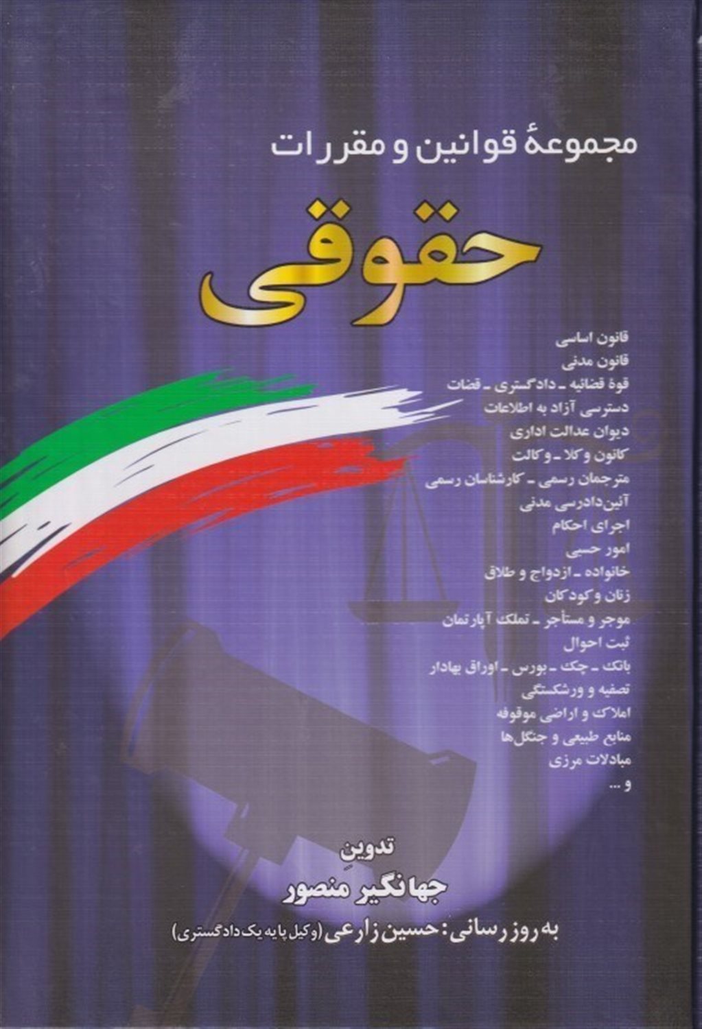 مجموعه قوانین و مقررات حقوقی