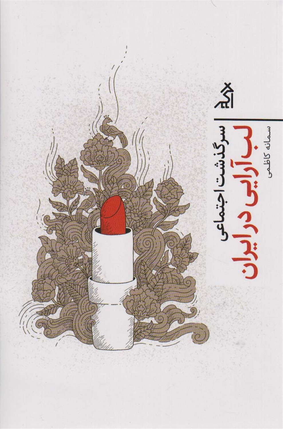 سرگذشت اجتماعی لب‌آرایی در ایران