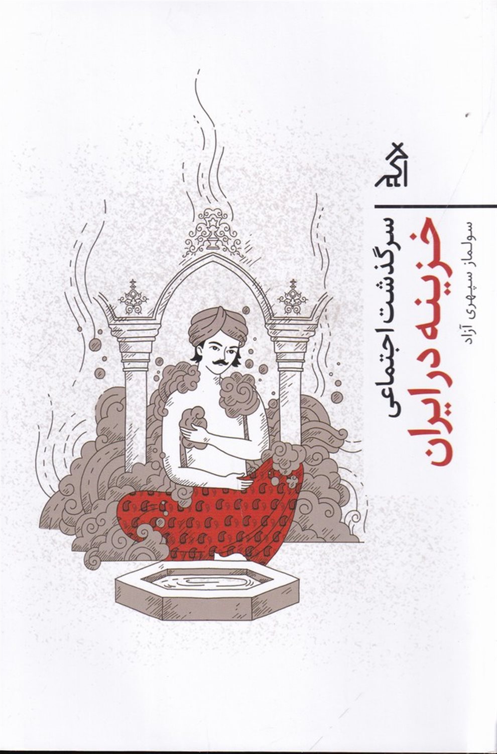 سرگذشت اجتماعی خزینه در ایران