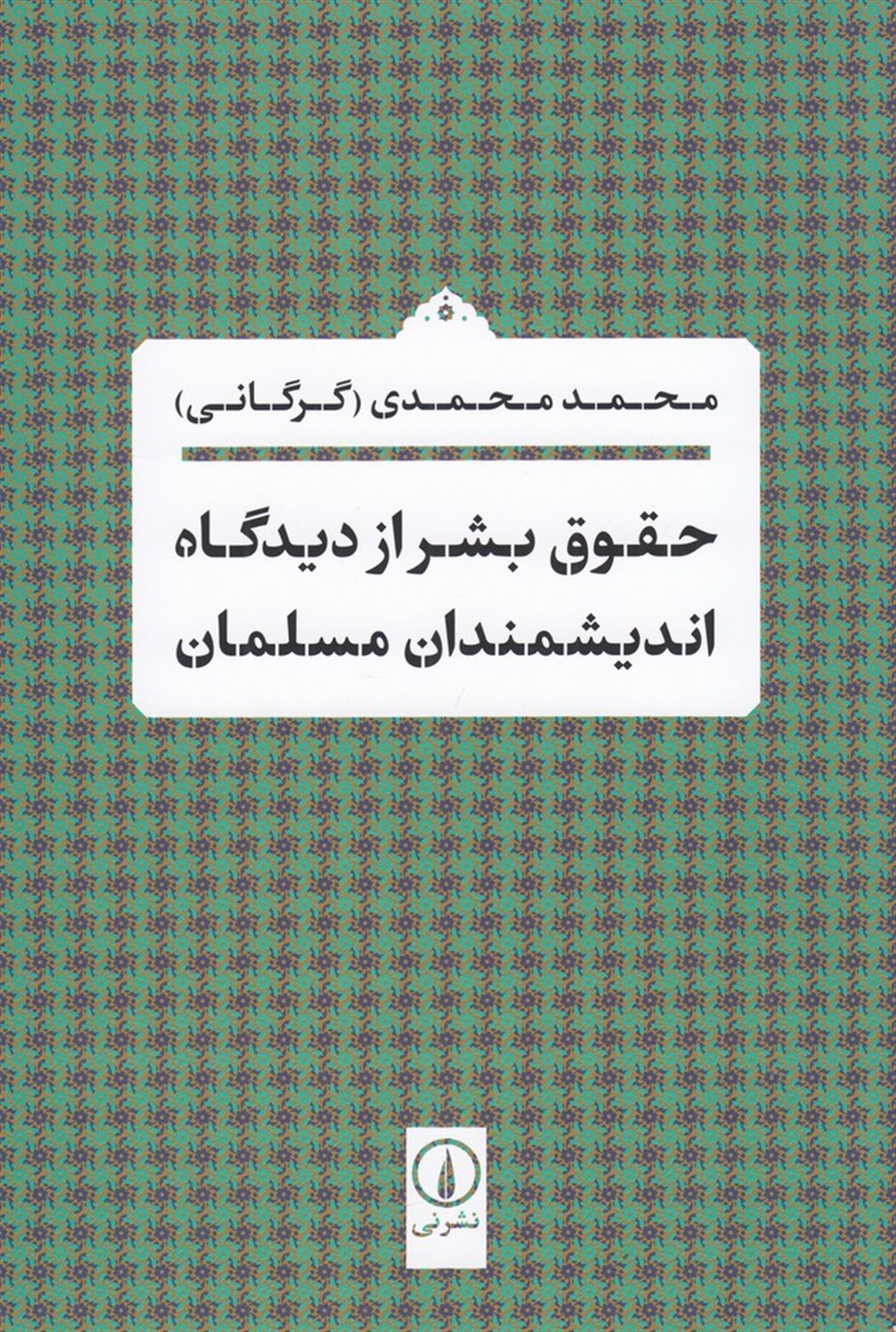 حقوق بشر از دیدگاه اندیشمندان مسلمان