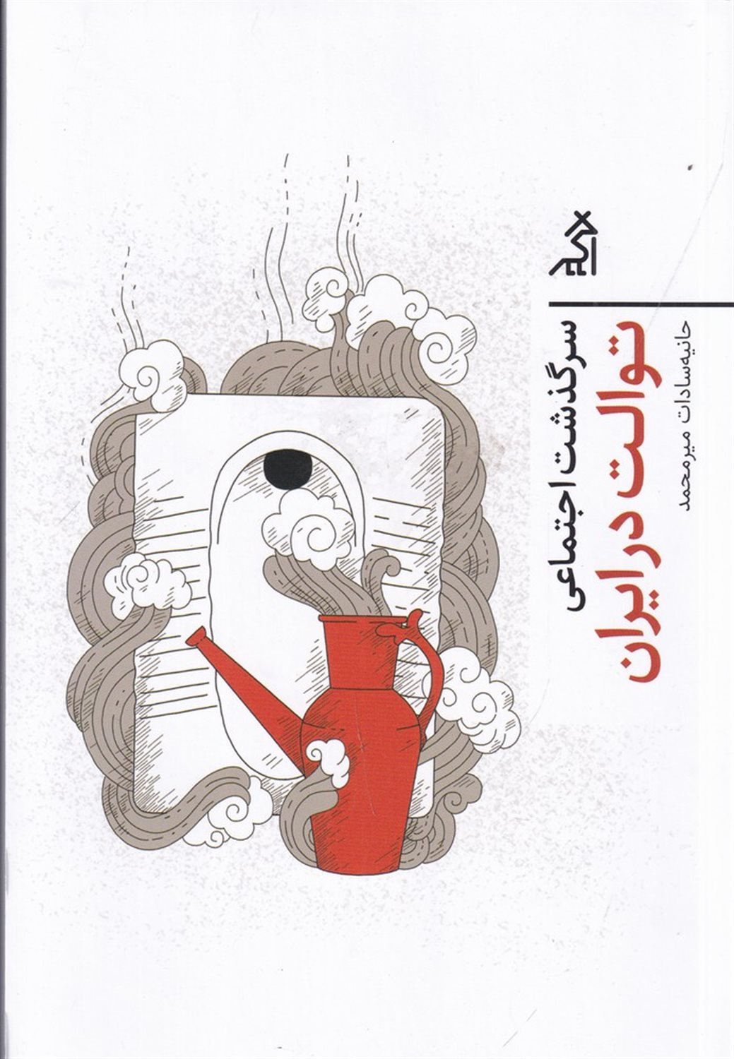 سرگذشت اجتماعی توالت در ایران