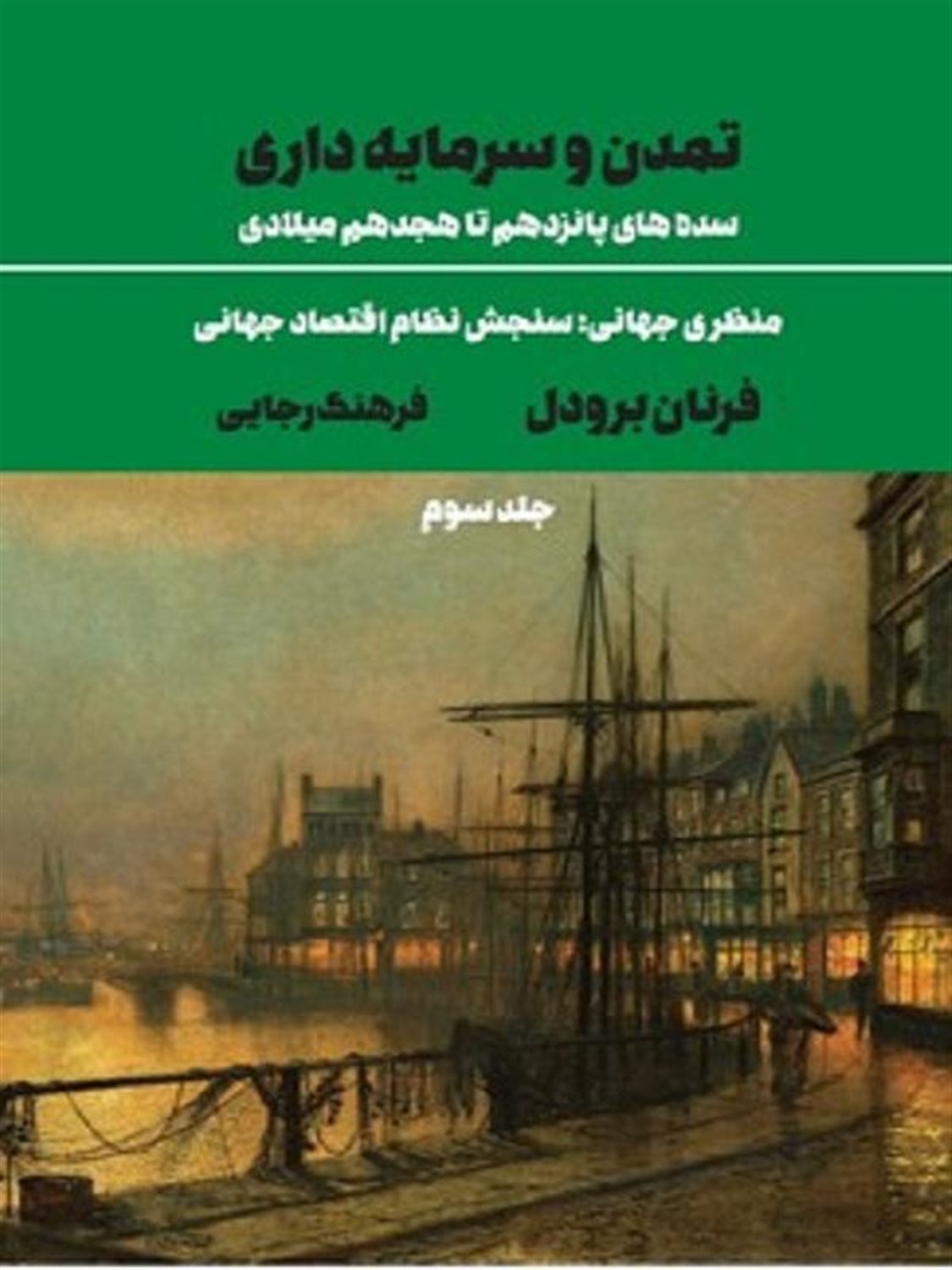 تمدن و سرمایه داری 3 