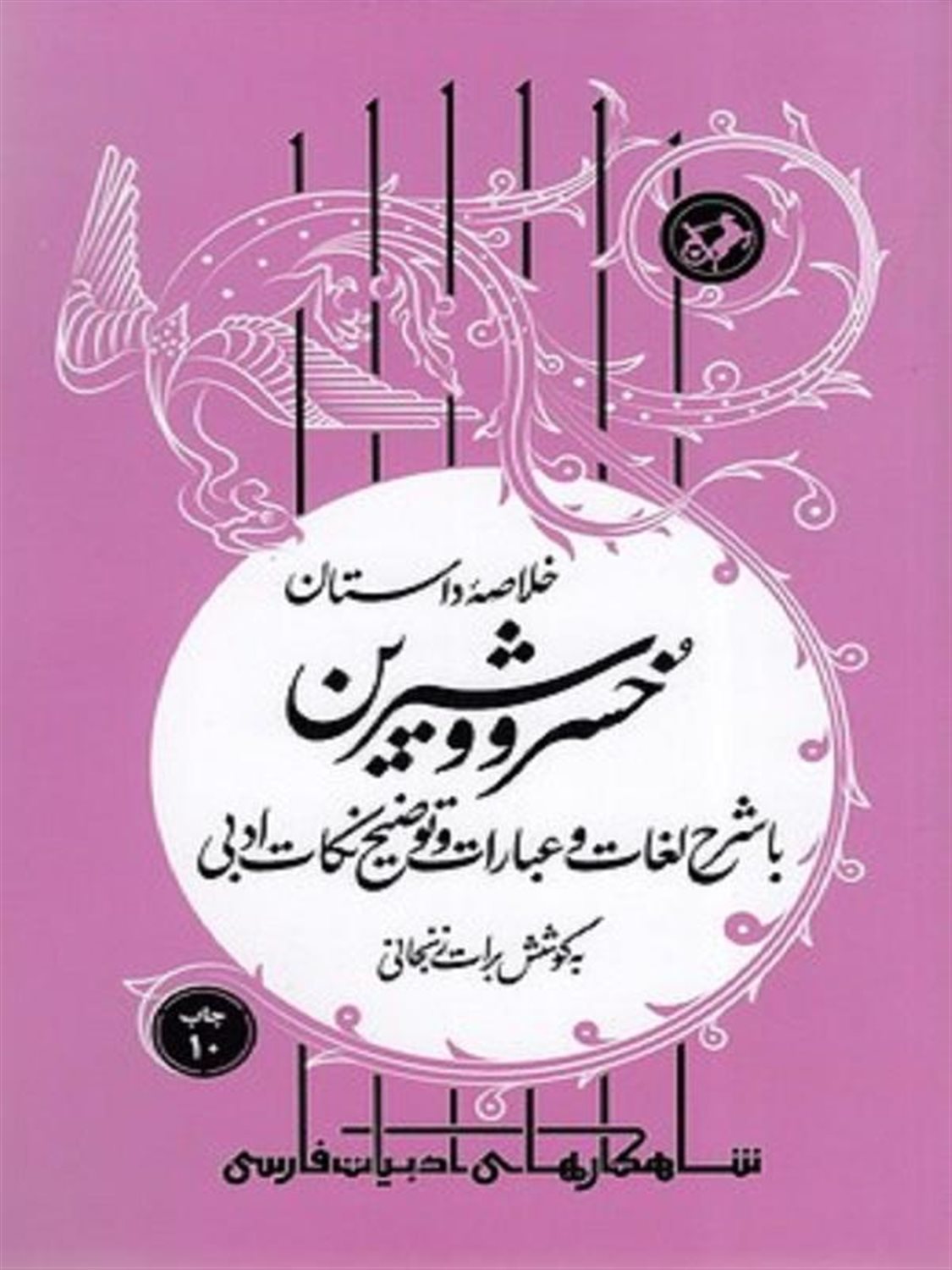 خلاصه داستان خسرو و شیرین 